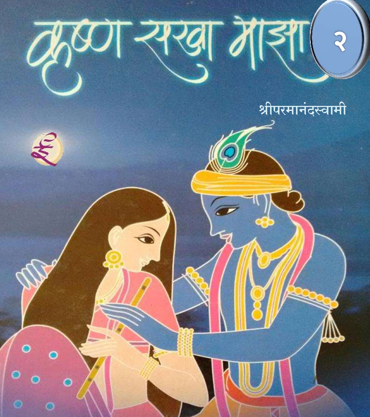 krishnasakhamajha_2_shreeparamanandaswami