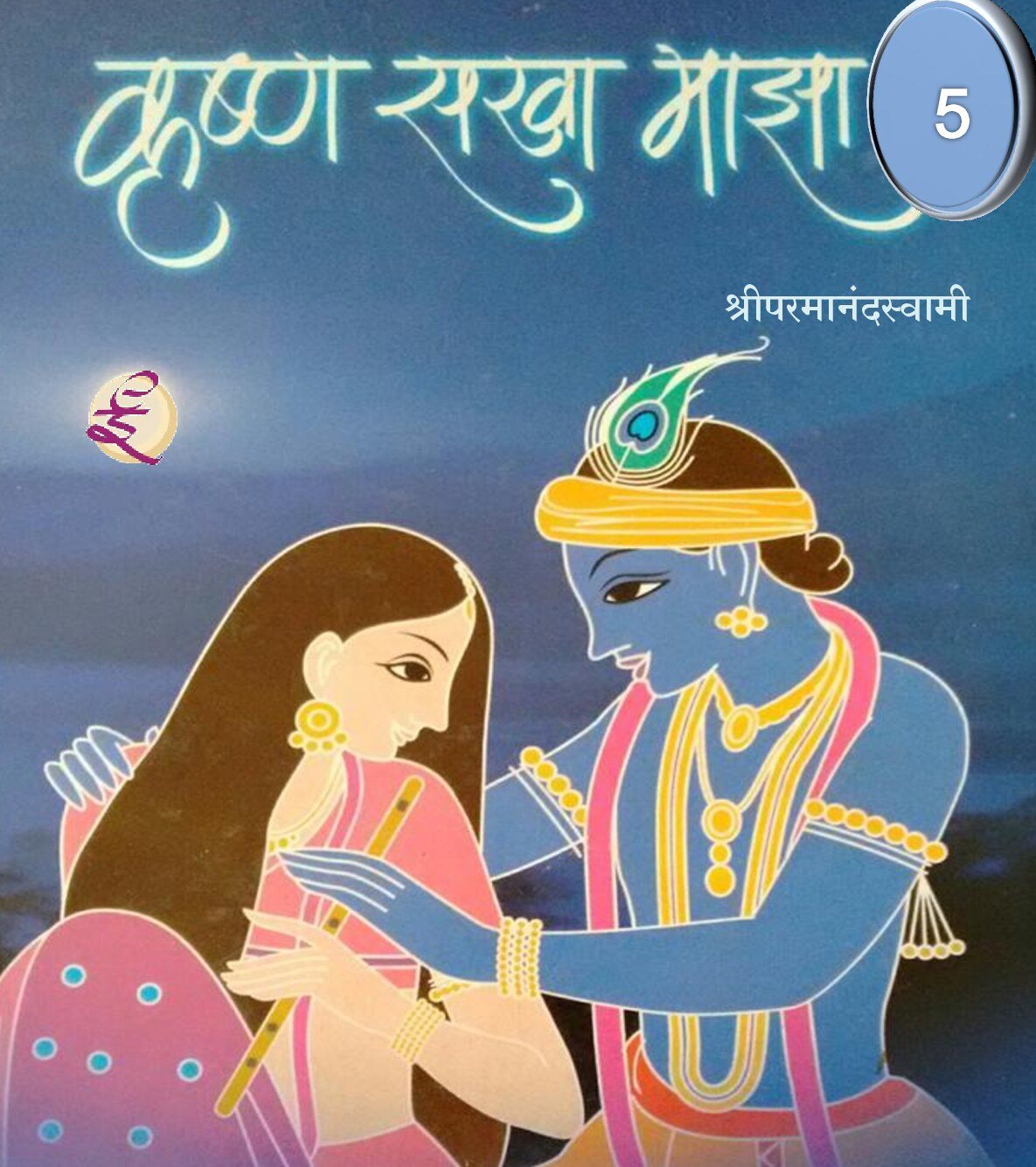 krishnasakhamajha_5_shreeparamanandaswami