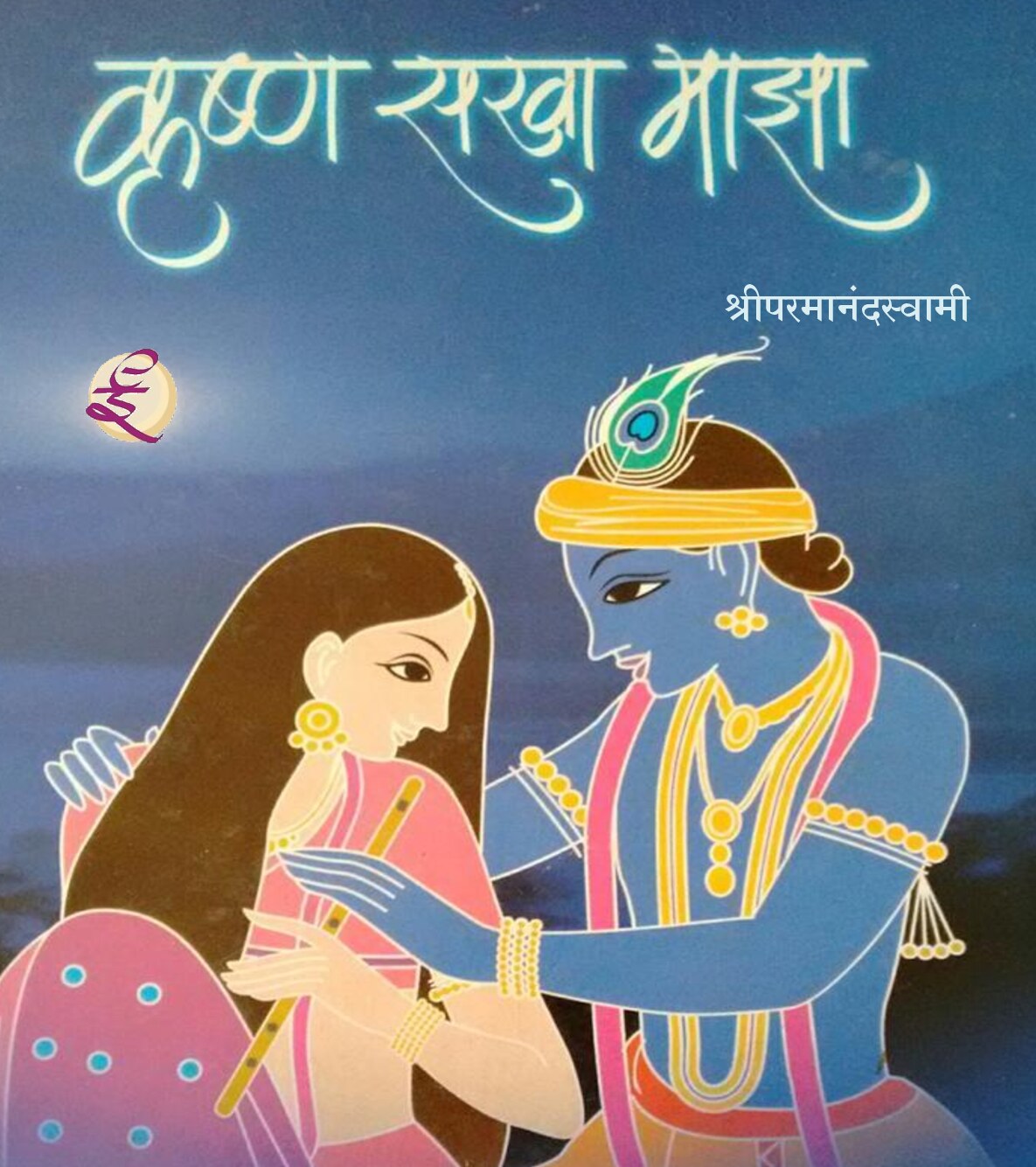 krushnsakha_majha_1