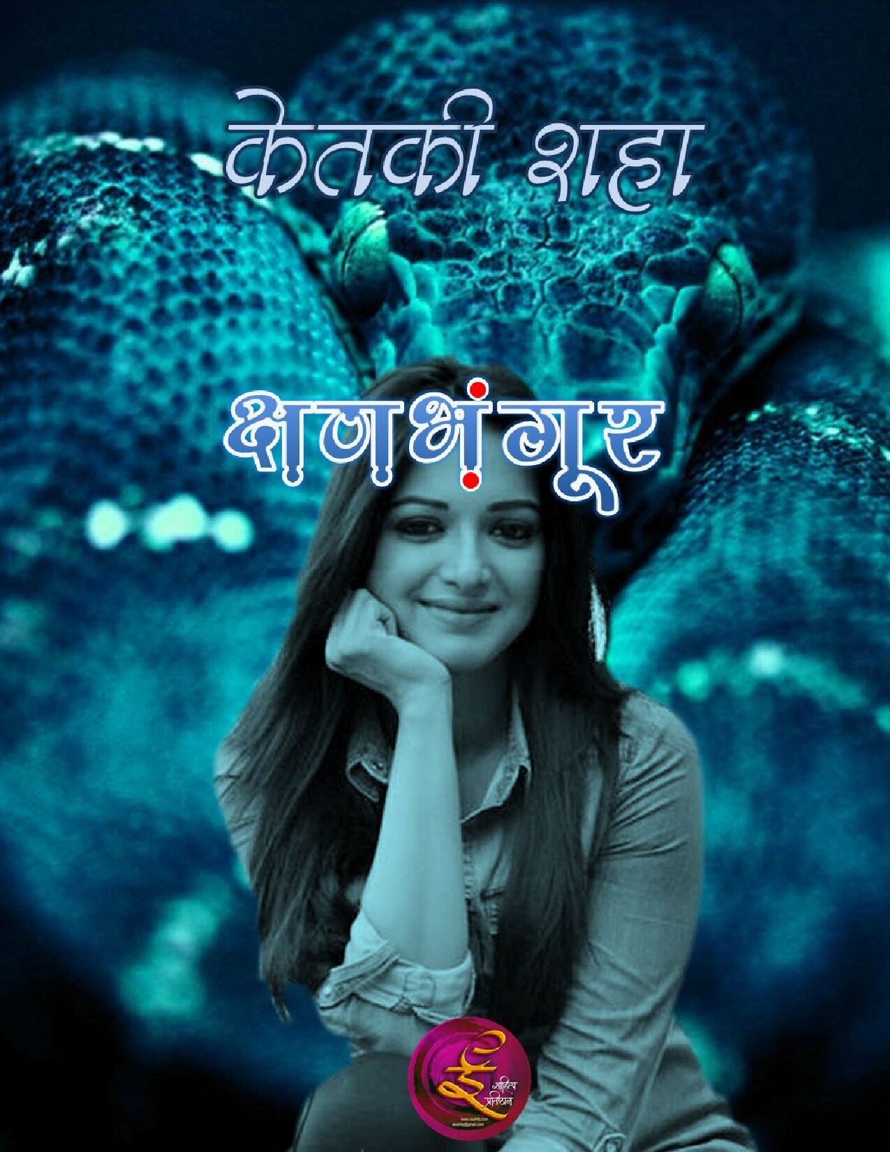 kshanbhangoor_ketaki_shah