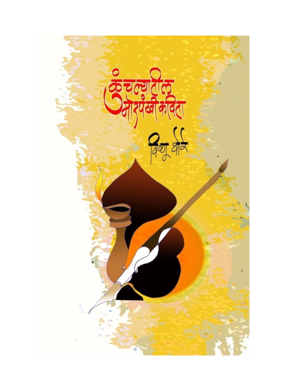kunchalkavita_vishnu_thore
