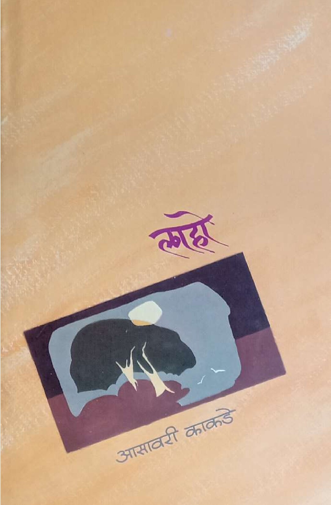 laho_asavari_kakade