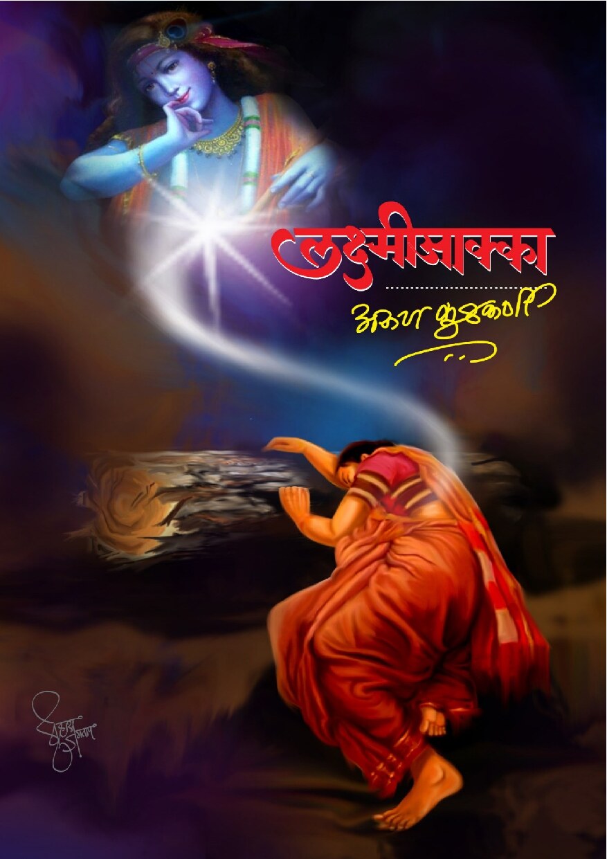 lakshmi_akka_arun_kulkarni