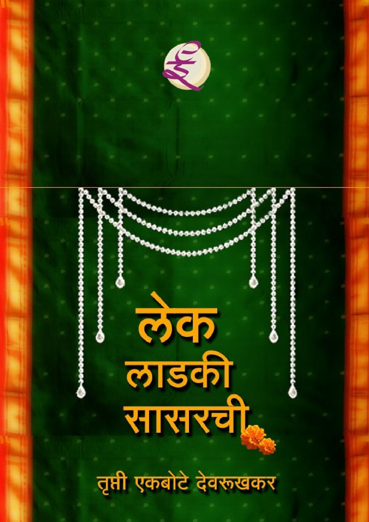 lek_laadaki_saasarachi_trupti_e_d