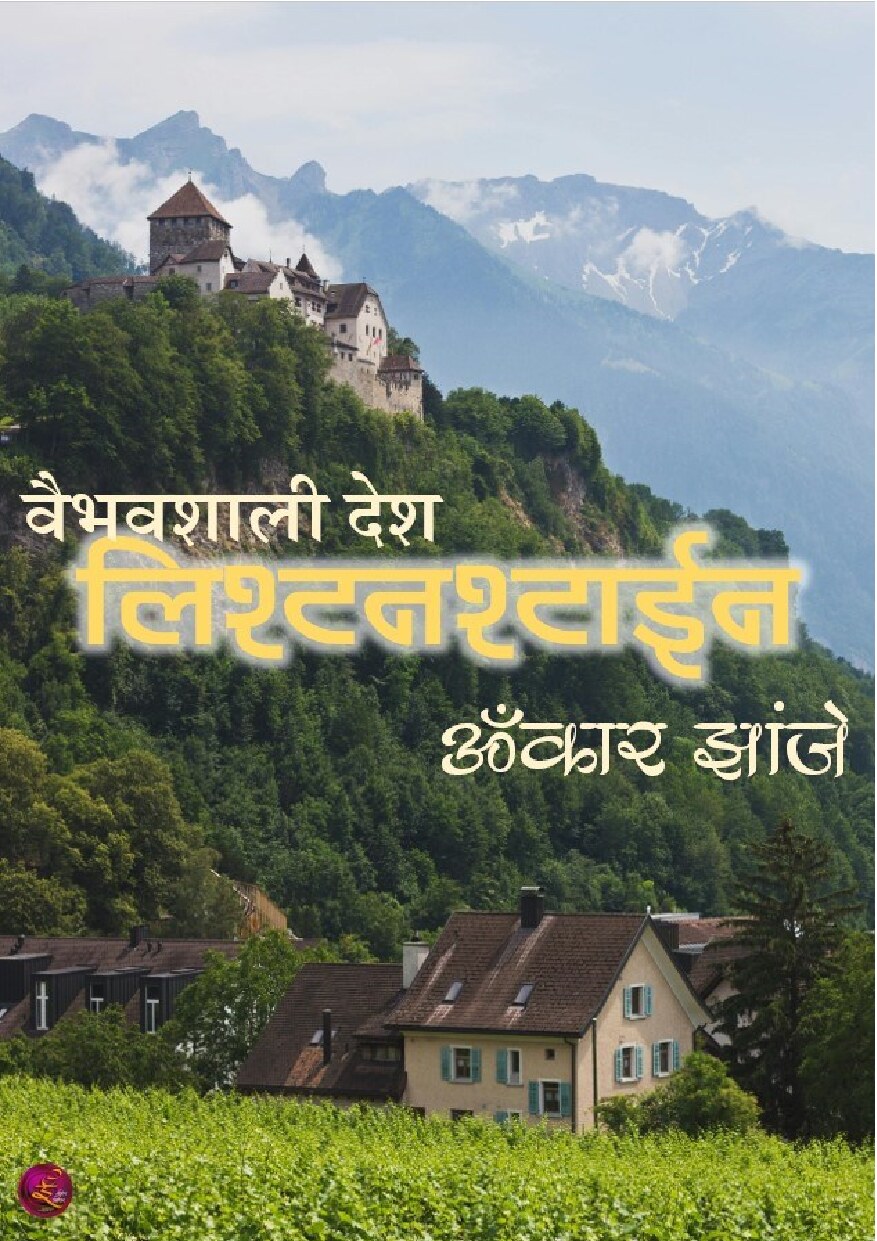 liechstenstain_omkar_zanje