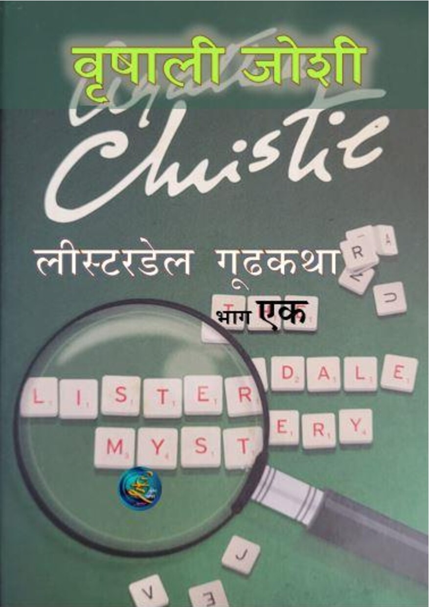 listerdale_stories_p1__vrishali_joshi