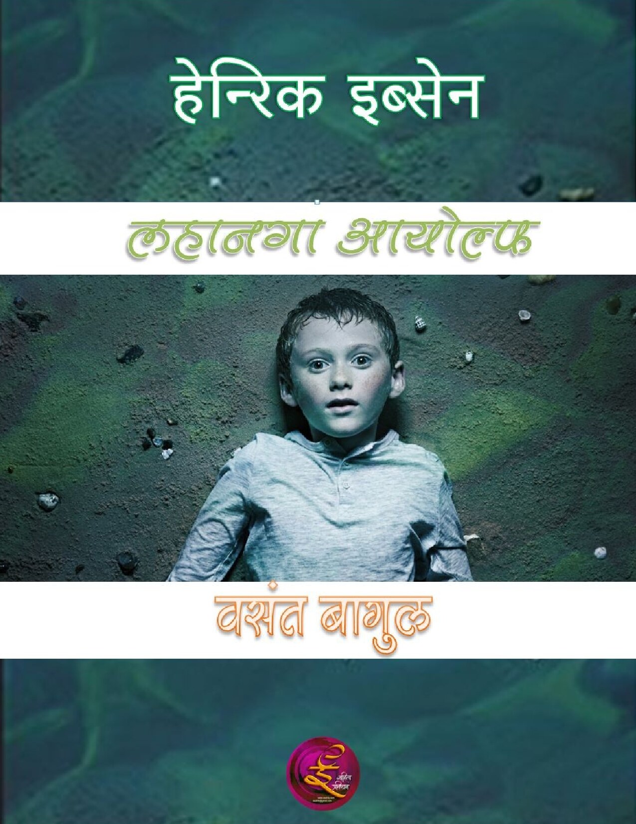 little_eyolf_ibsen_vasant_bagul
