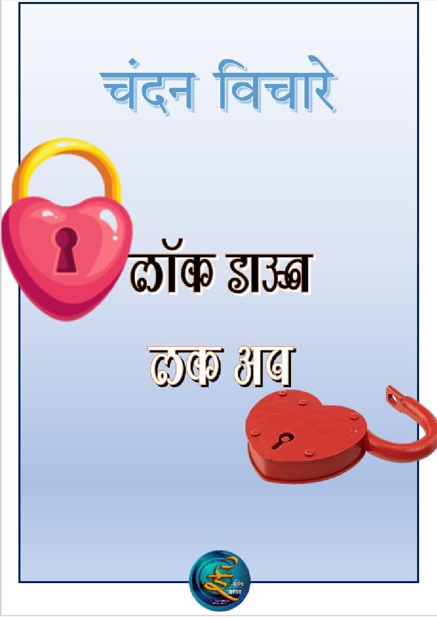lockdowd_luck_up_chandan_vichare