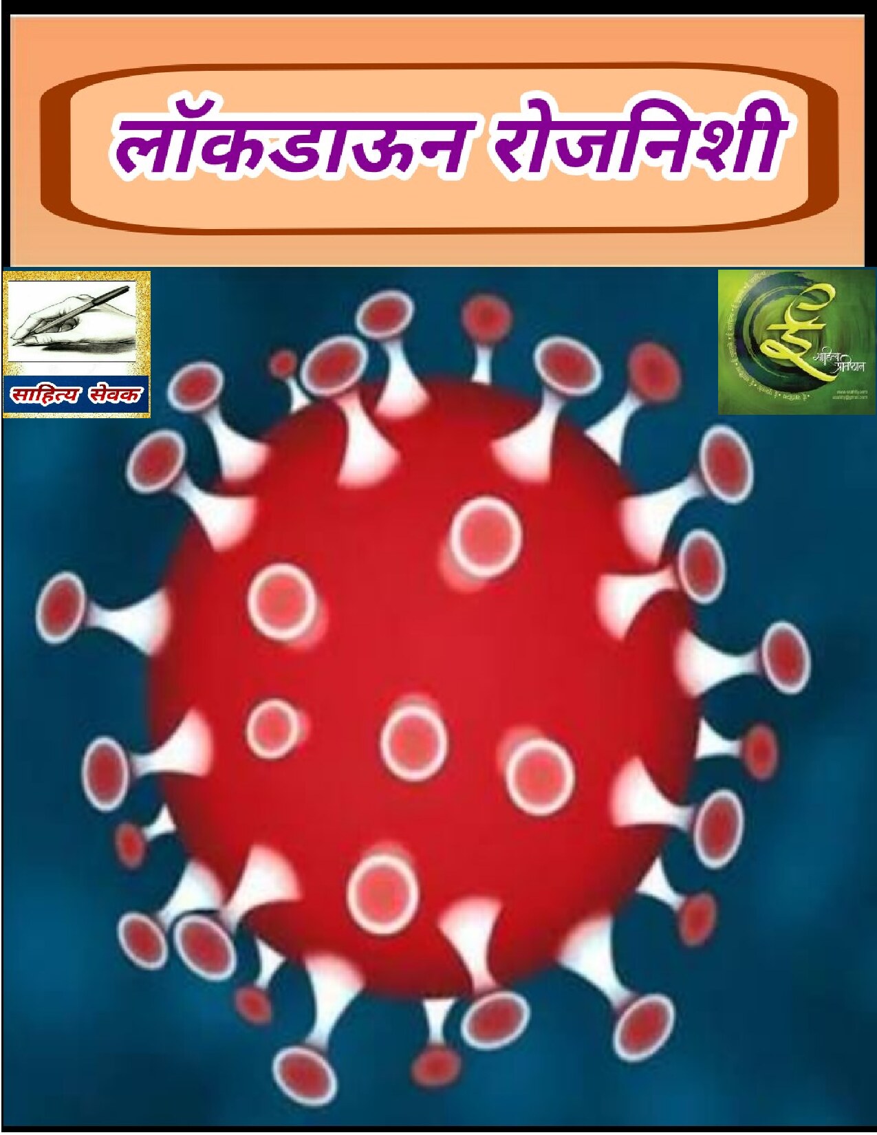 lockdown_diary_sahitysevak