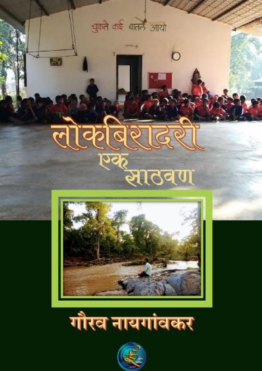 लोकबिरादरी एक साठवण