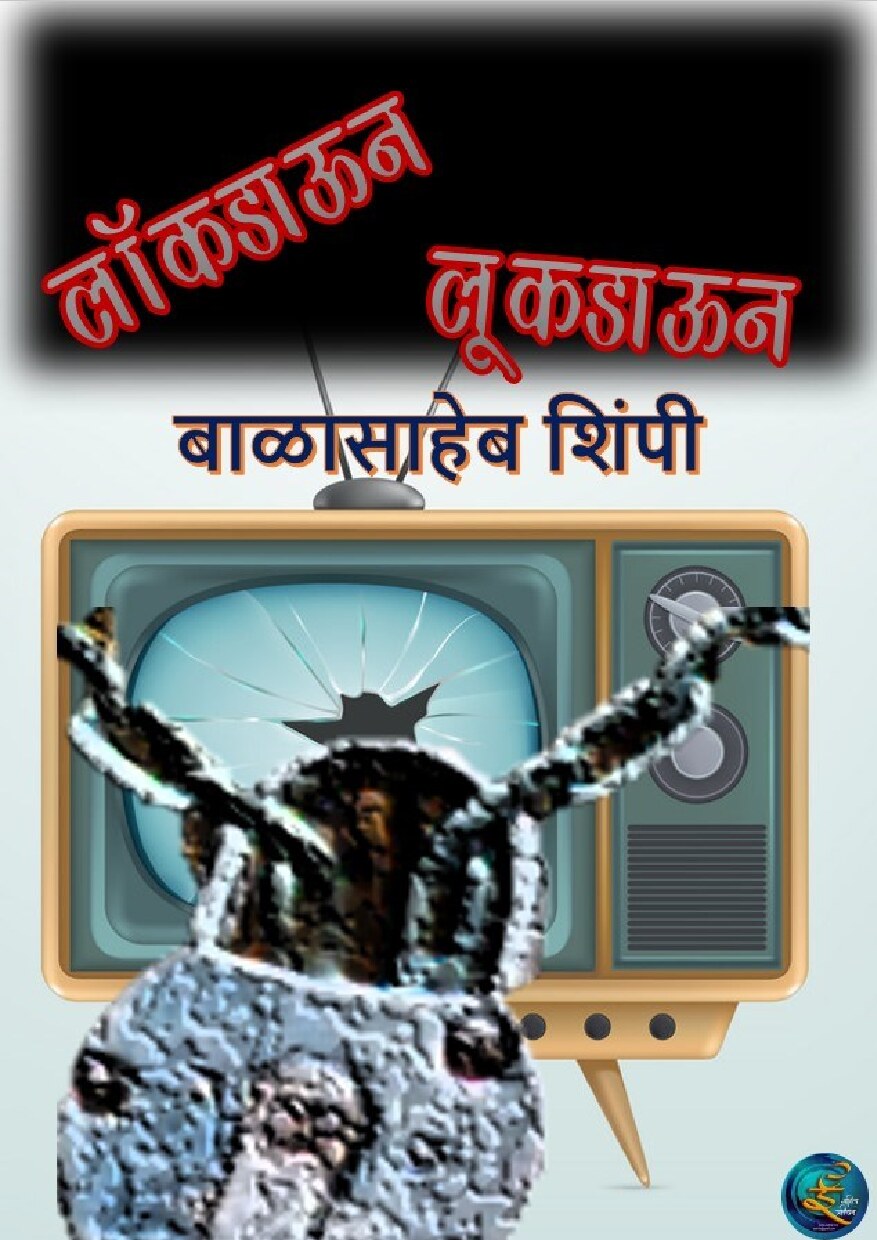lookdown_balasaheb_shimpi