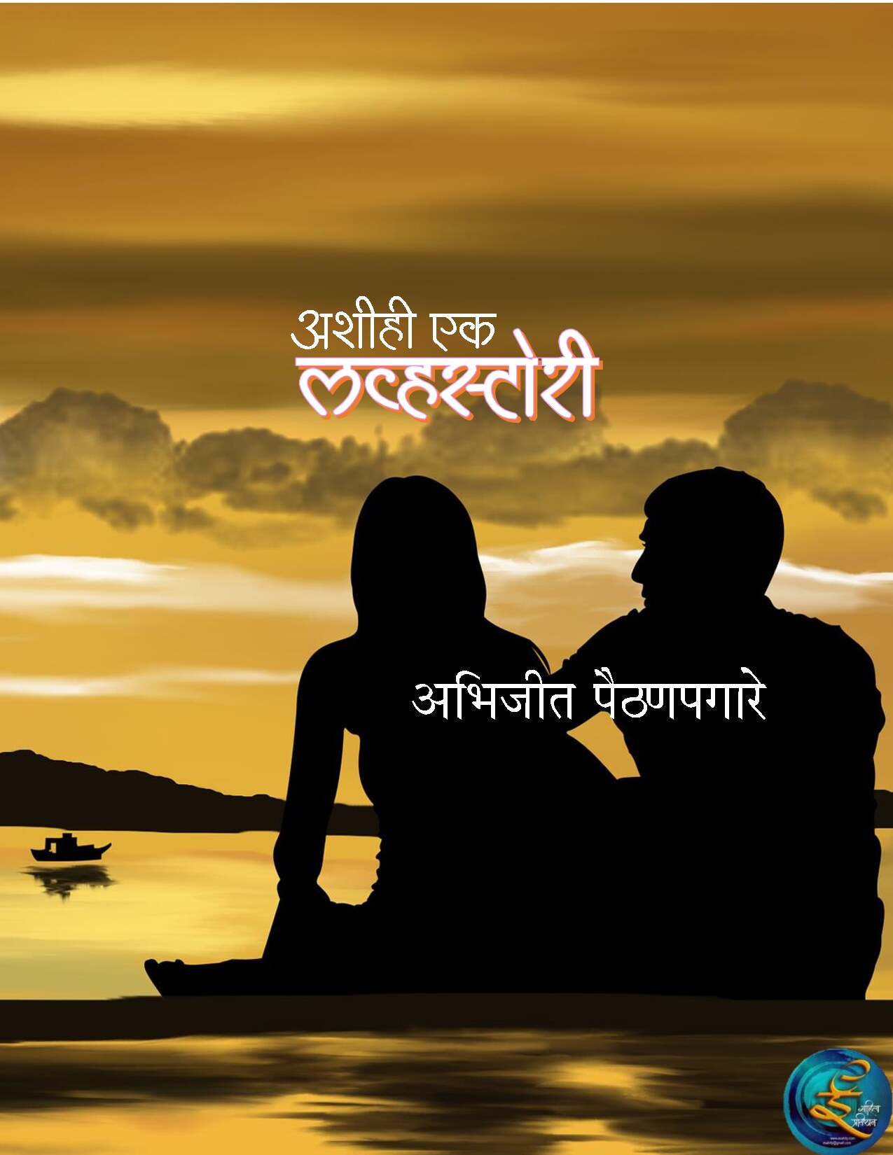 lovestory_abhijeet_paithanpagare