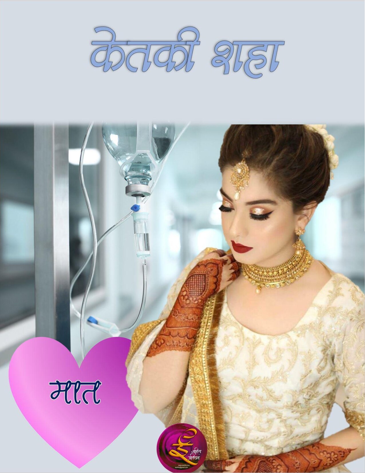 maaat_ketakee_shah