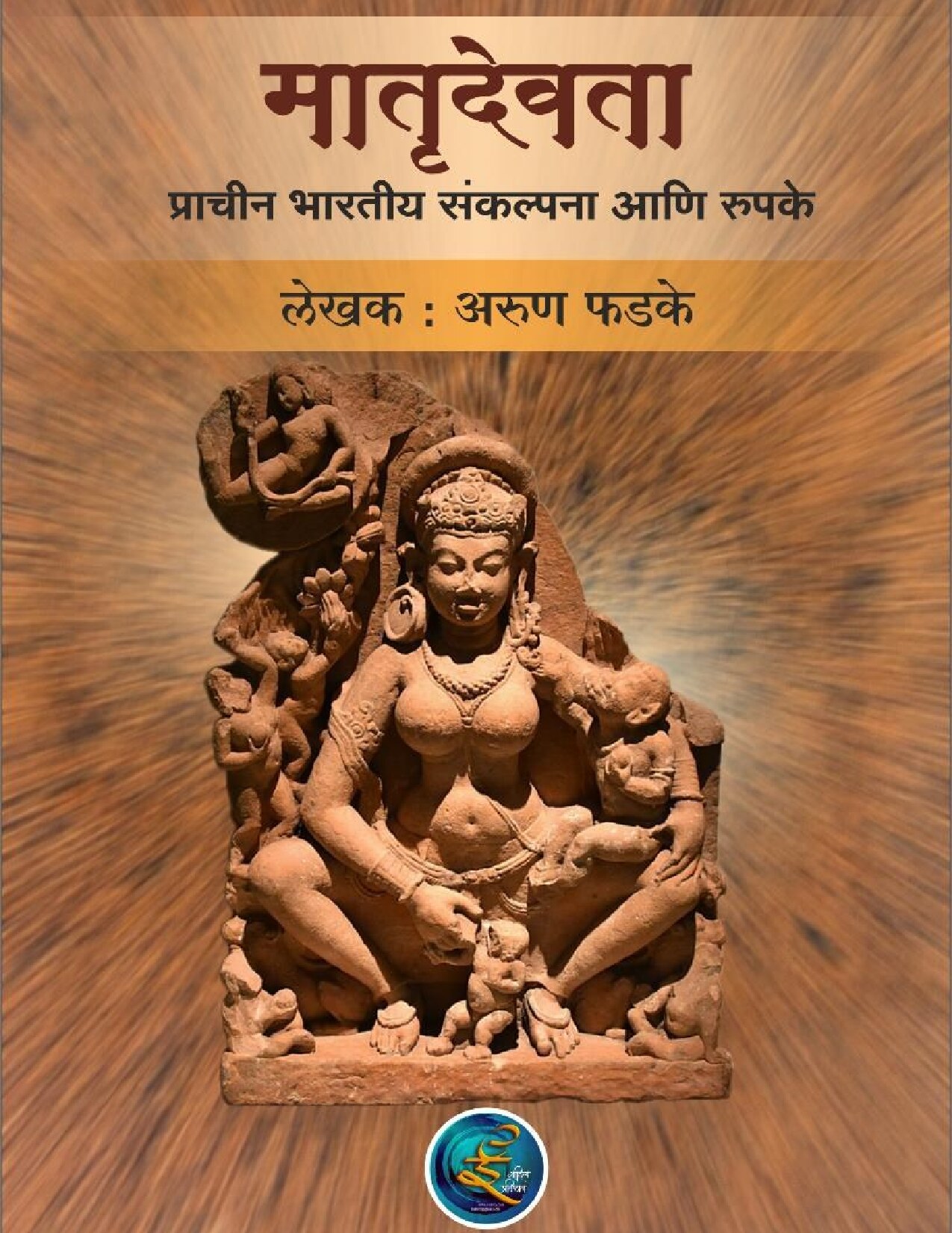 maatrudevataa_arun_phadake