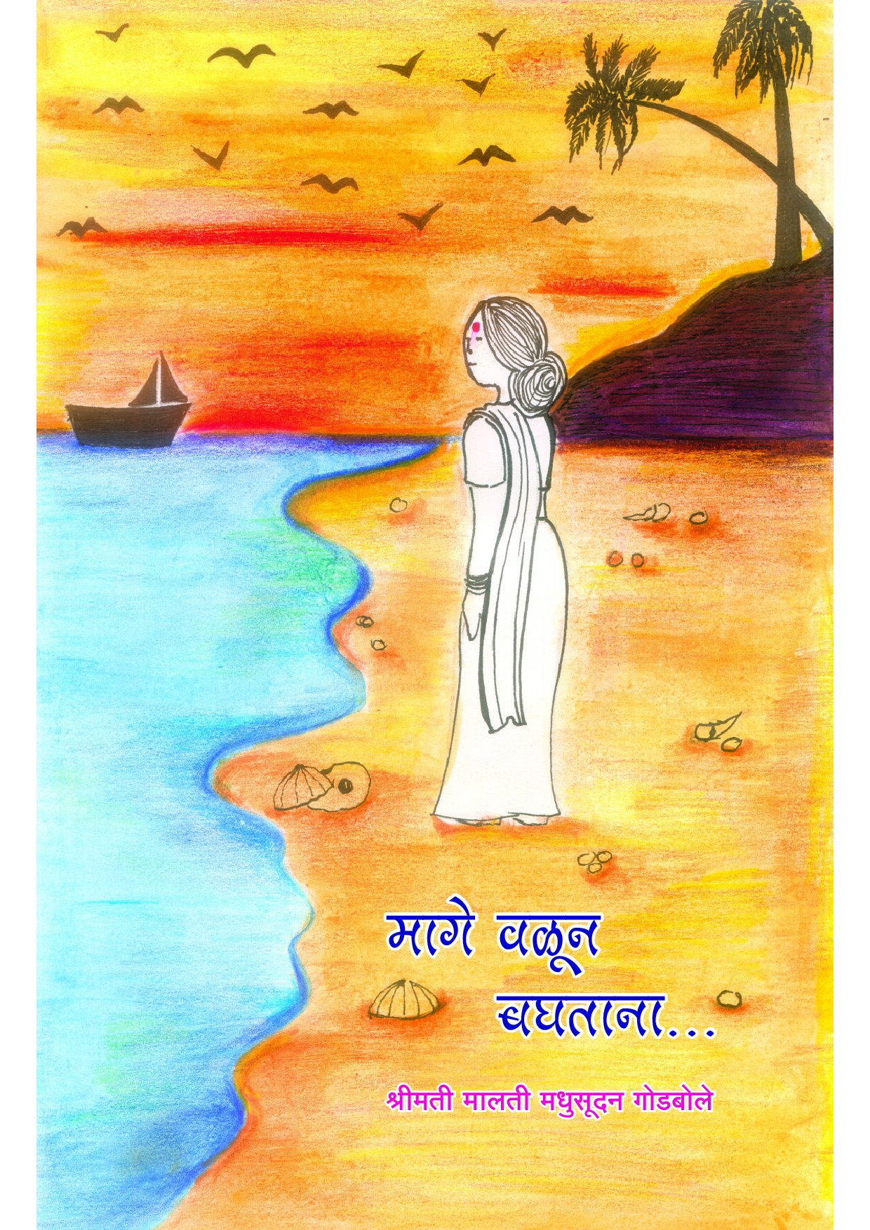मागे वळून बघताना...
