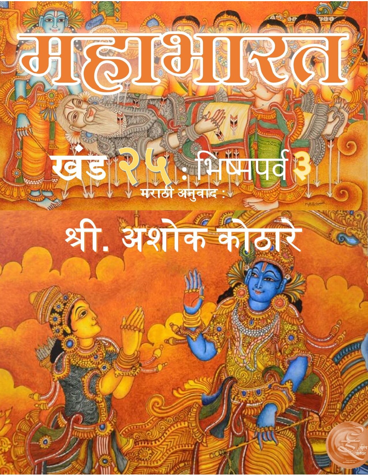 mahaabharat_25_ashok_kothare