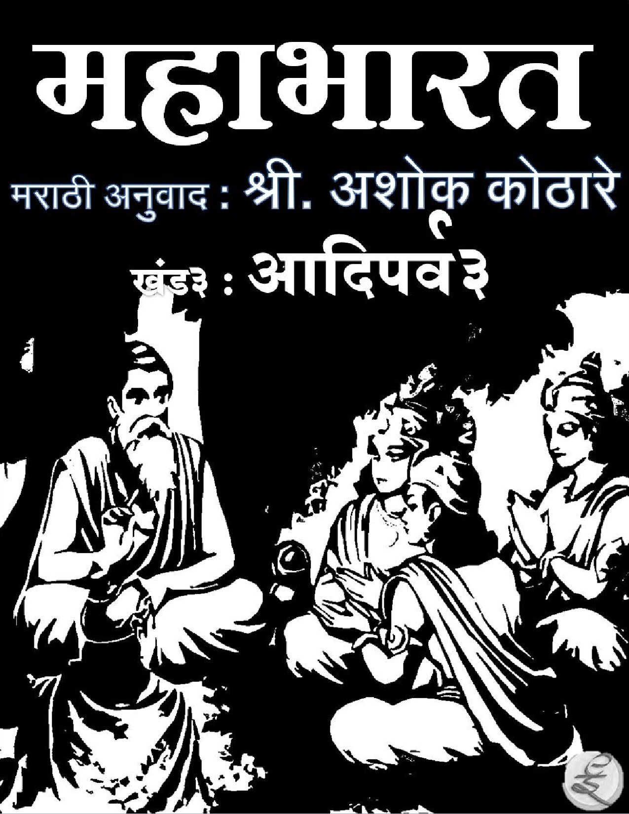 आदिपर्व भाग एकशेएकावा
