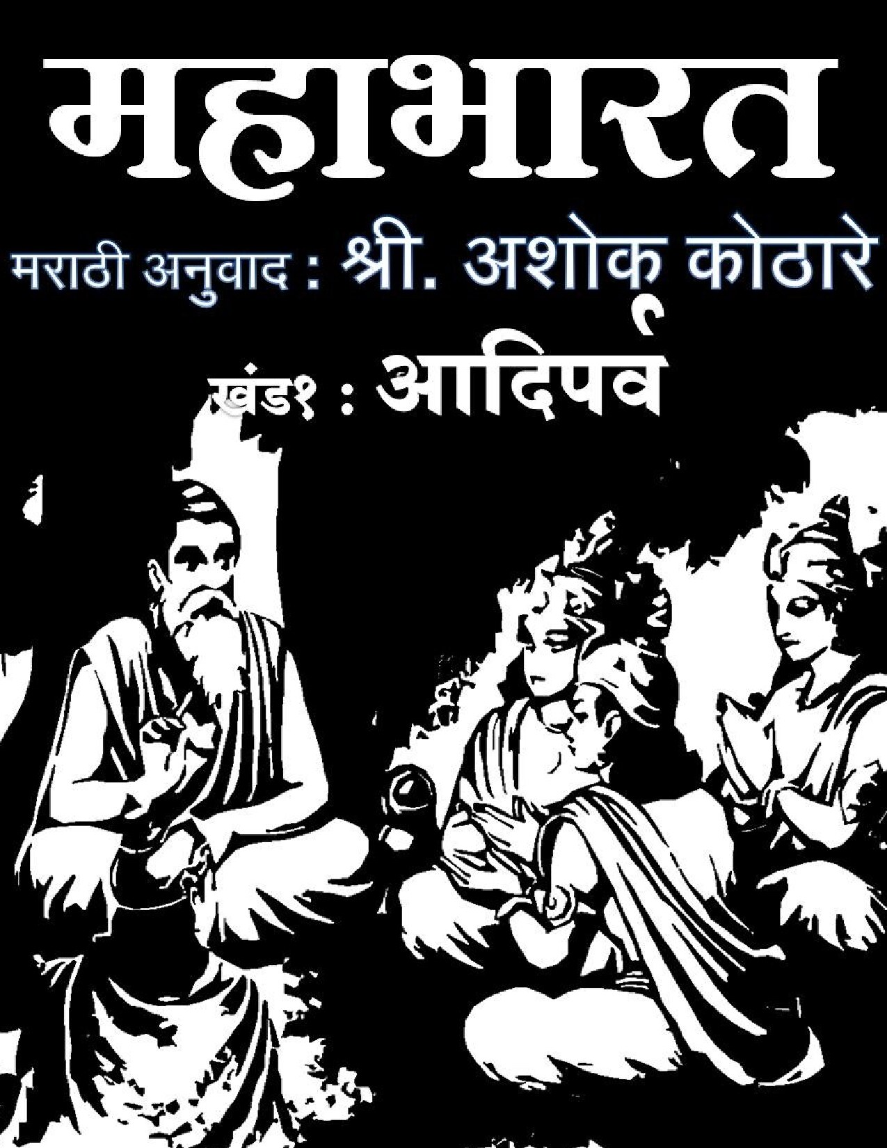 mahabharat_1__ashok_kothare