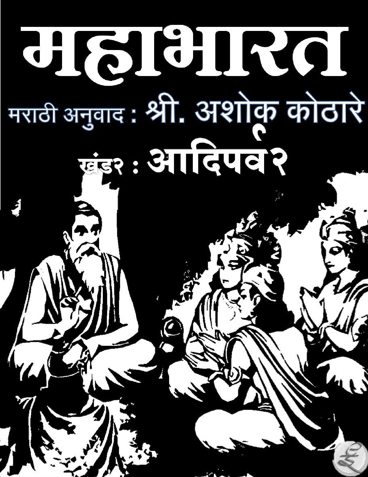 -महाभारत आदिपर्व भाग दुसरा प्रारंभ-