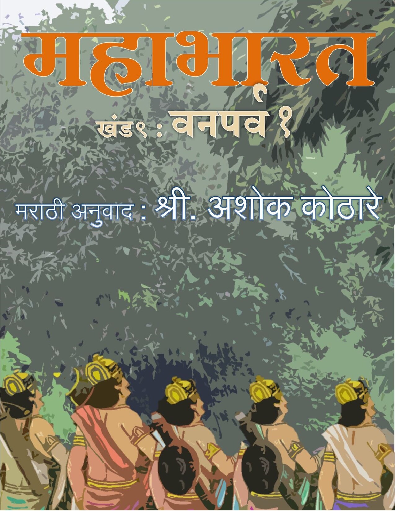 महाभारत