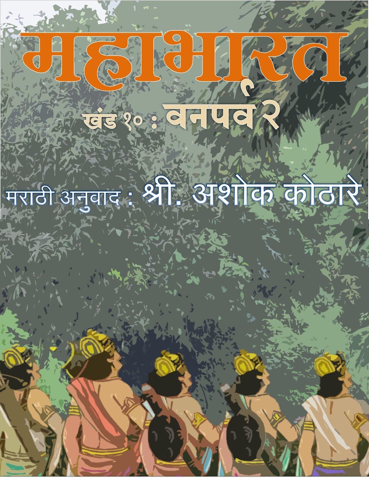 महाभारत
