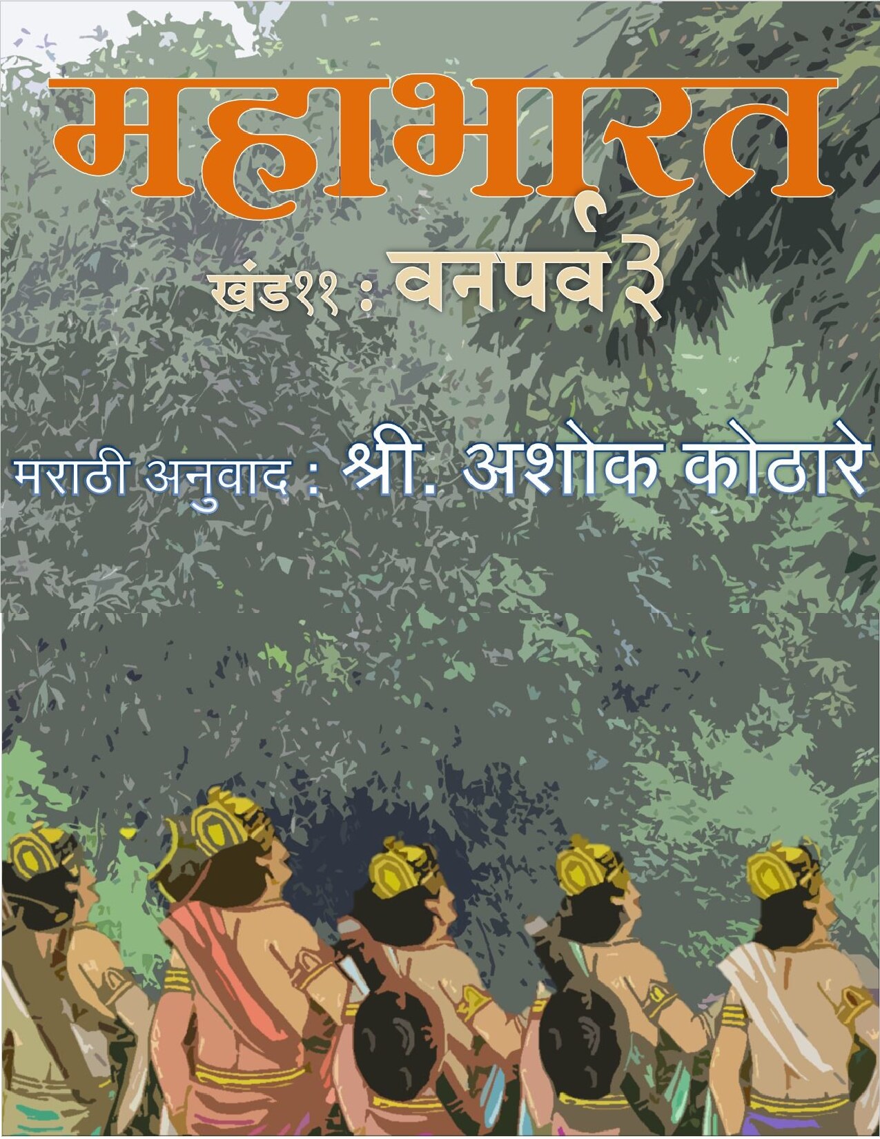 महाभारताचा खंड ११ वा