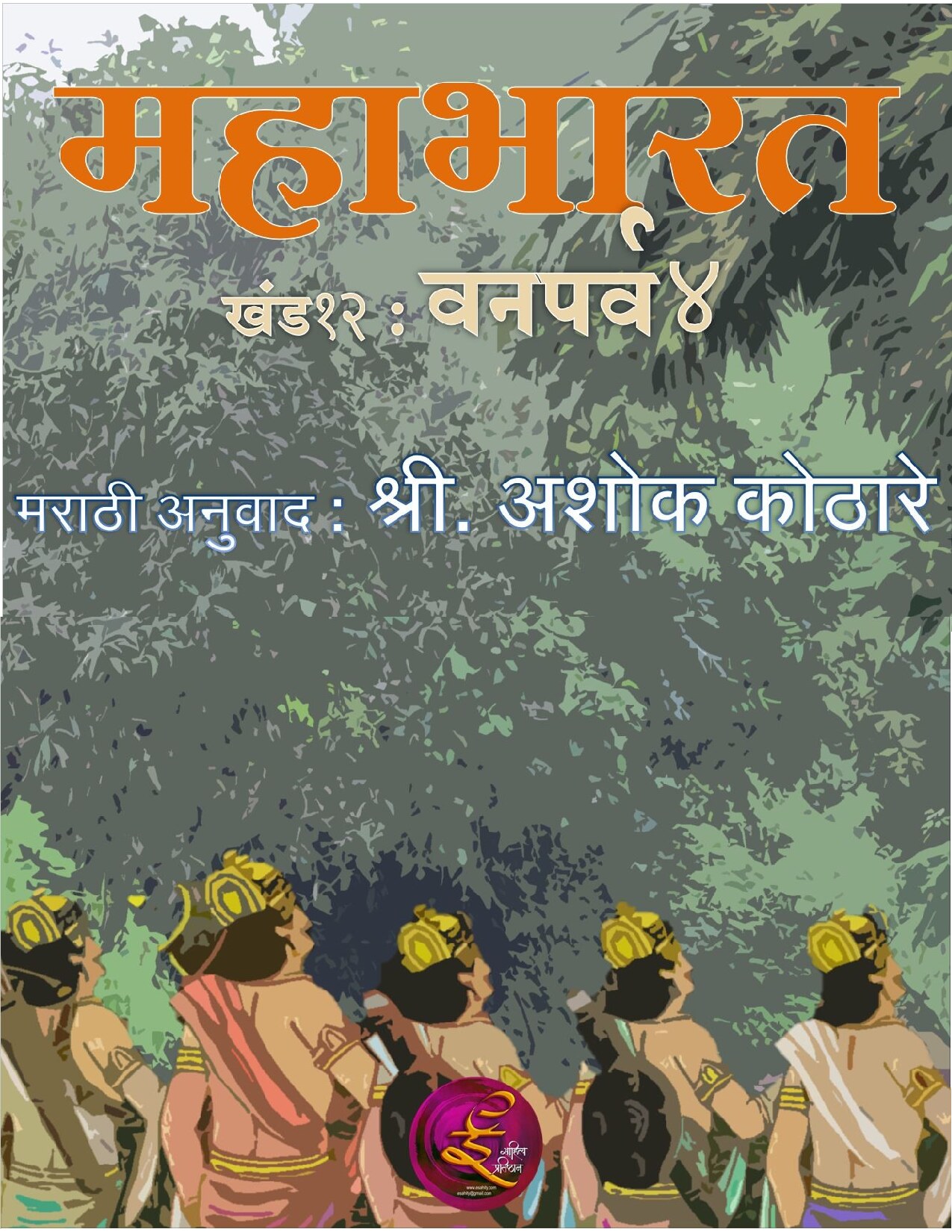 महाभारत तेरावा खंड