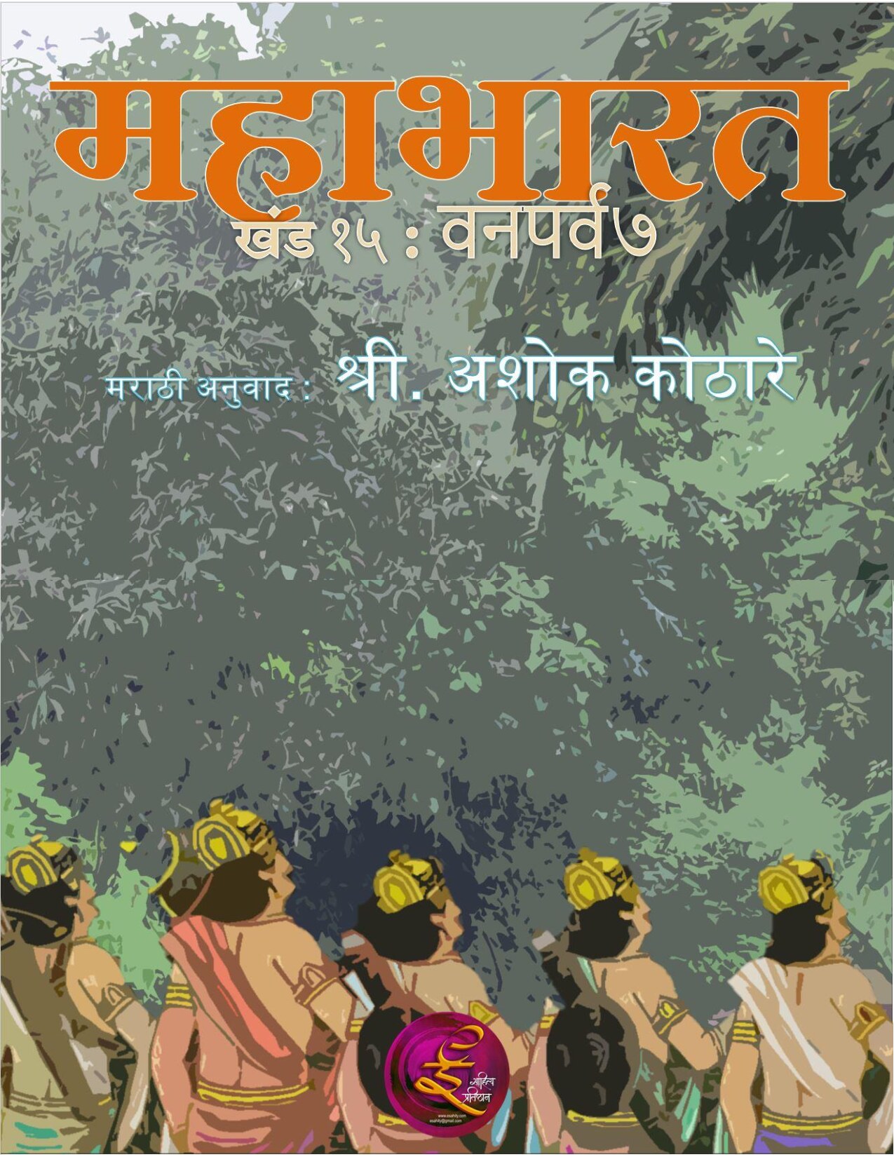 - वनपर्व पुढे चालू -