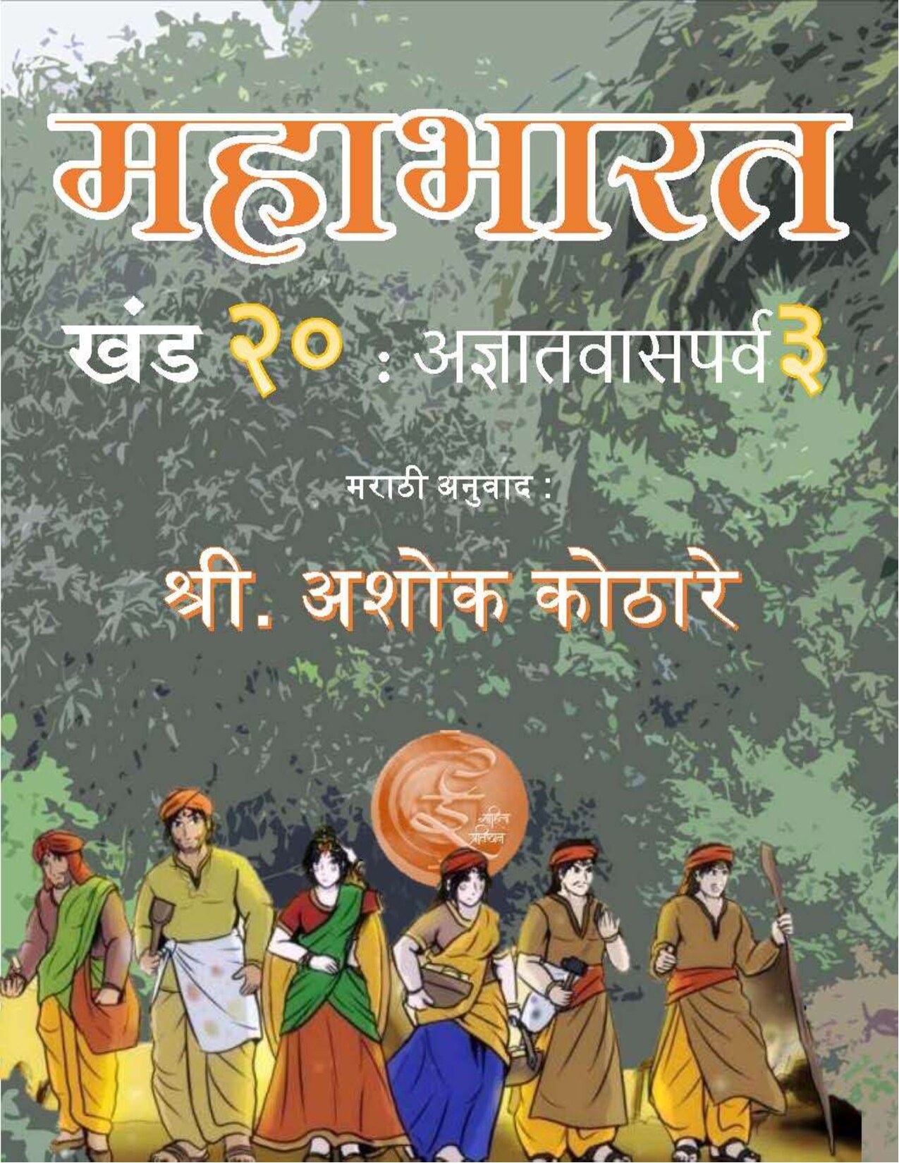 mahabharat_20_ashok_kothare