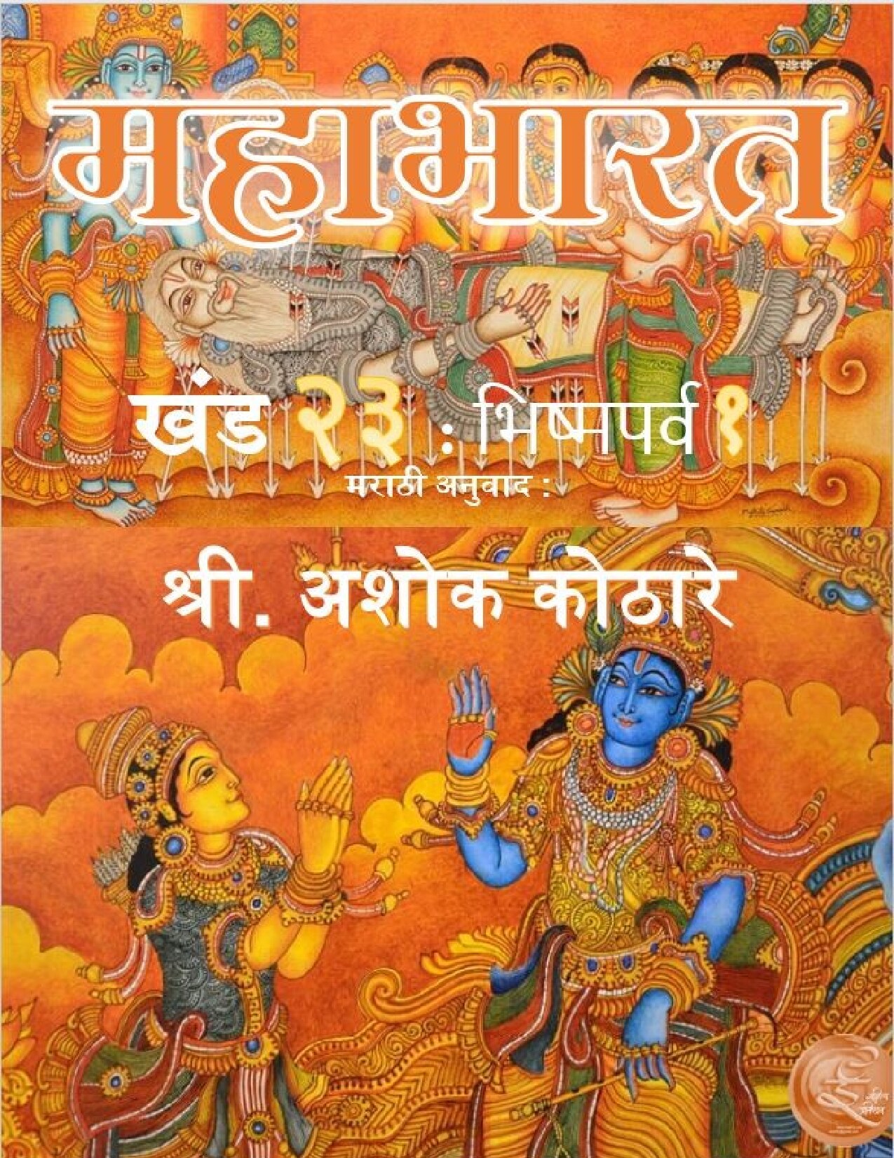 mahabharat_23_ashok_kothare