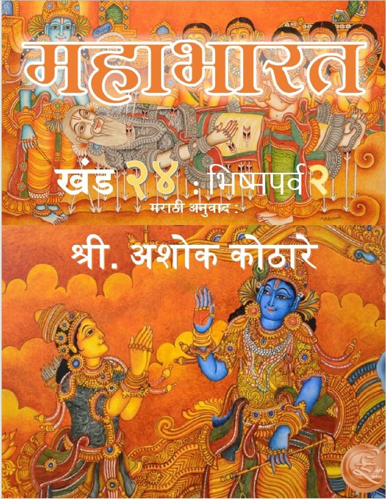 mahabharat_24_ashok_kothare