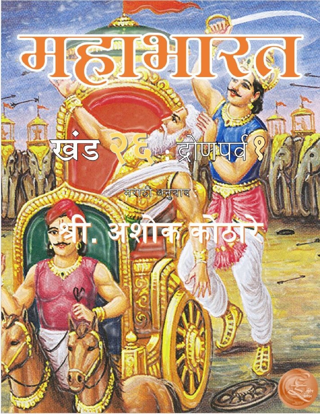 mahabharat_26_ashok_kothare