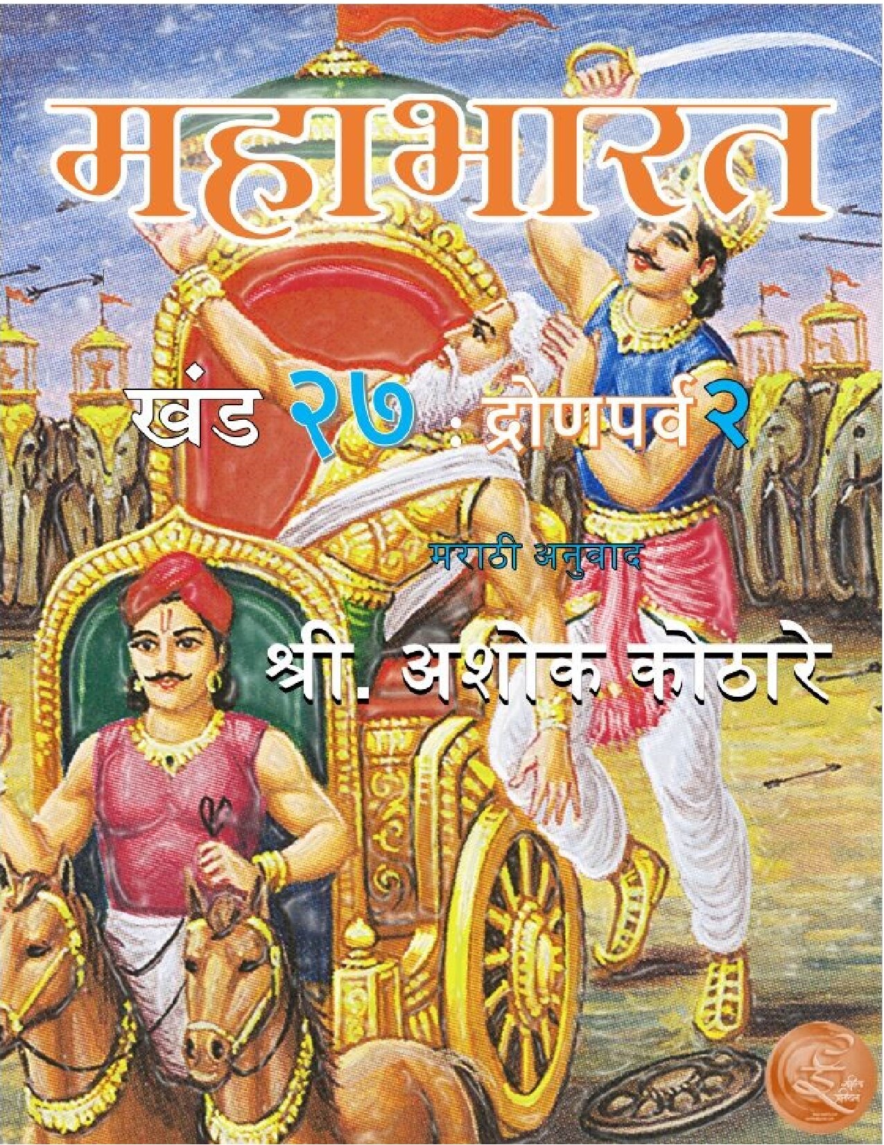 महाभारत