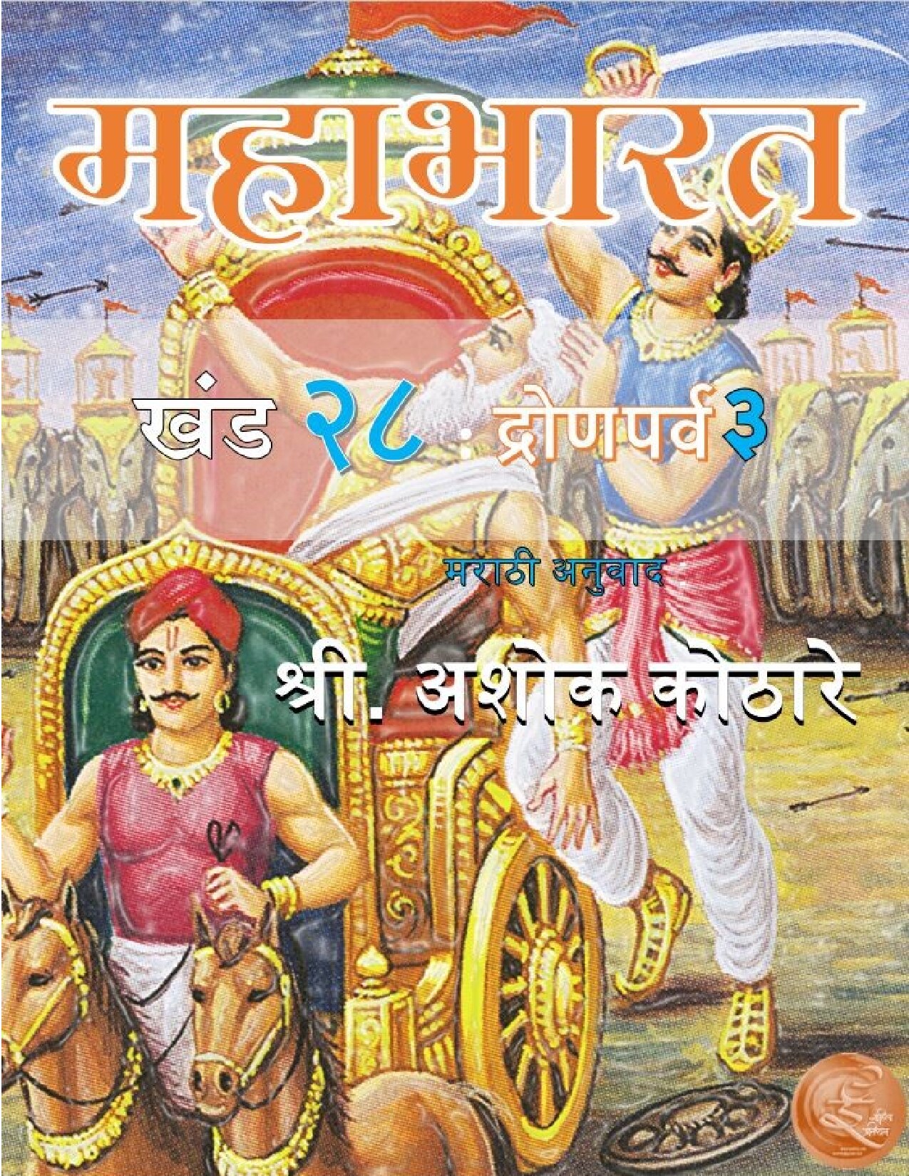 Mahabharat Khand 28