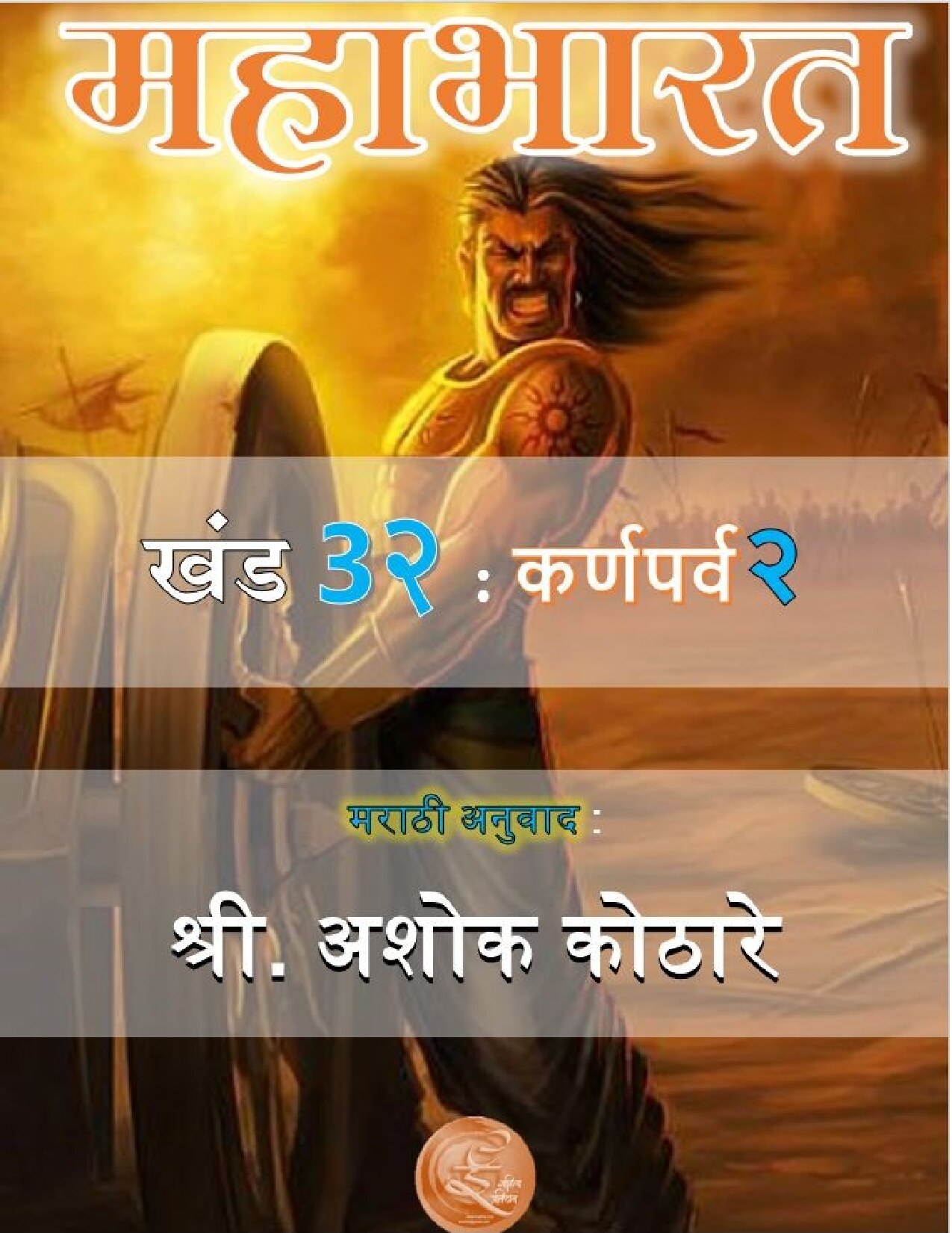 कर्ण पर्व दोन 