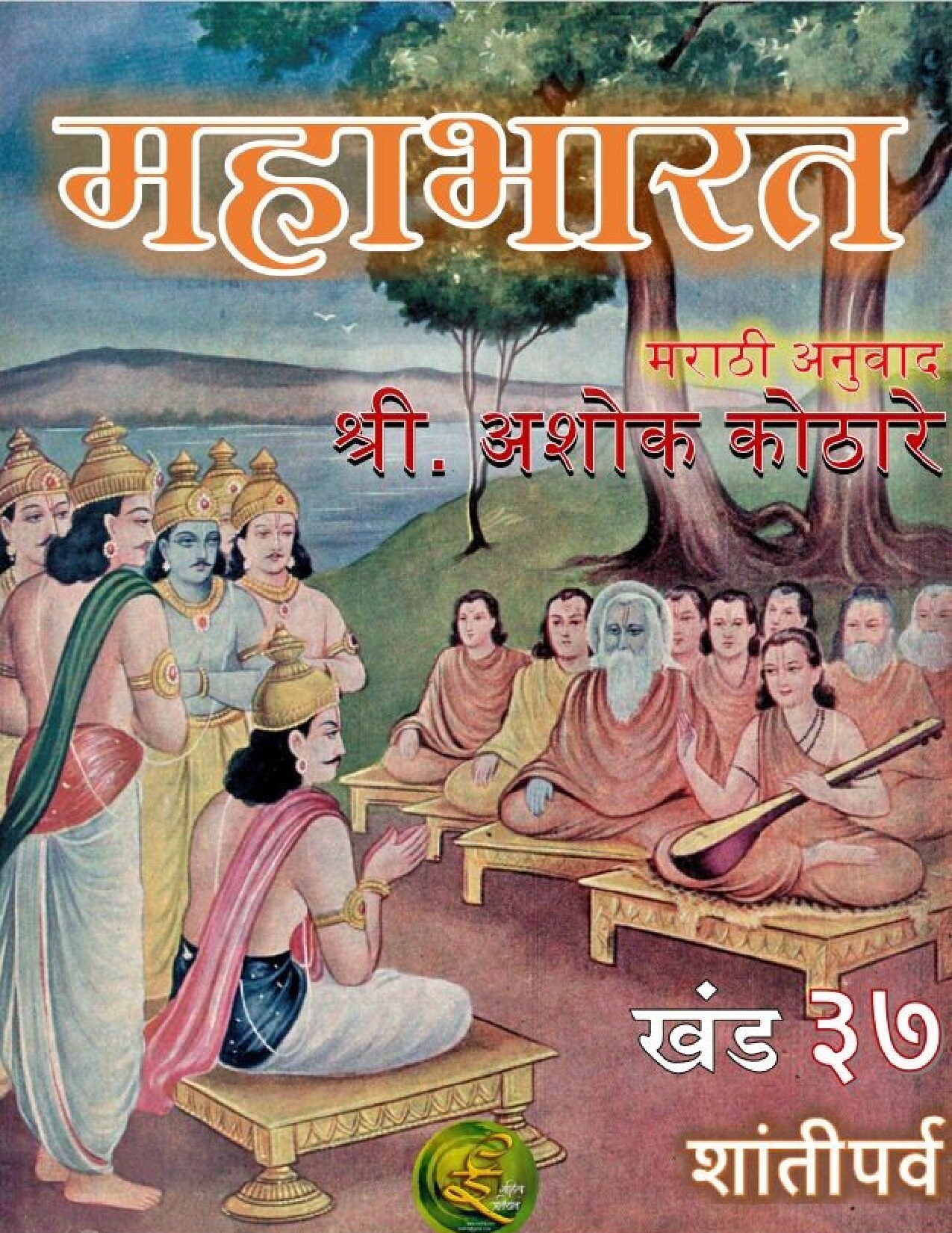 महाभारत