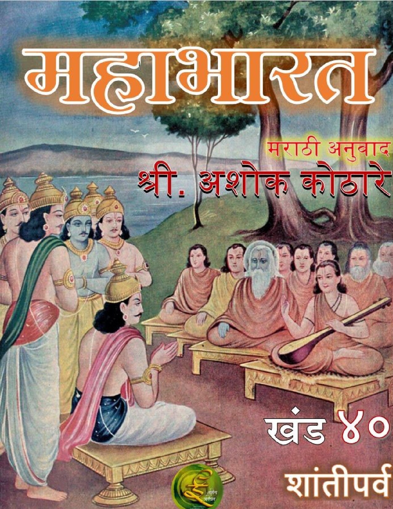 महाभारत