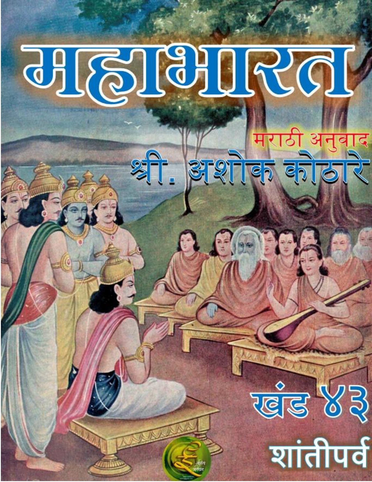महाभारत