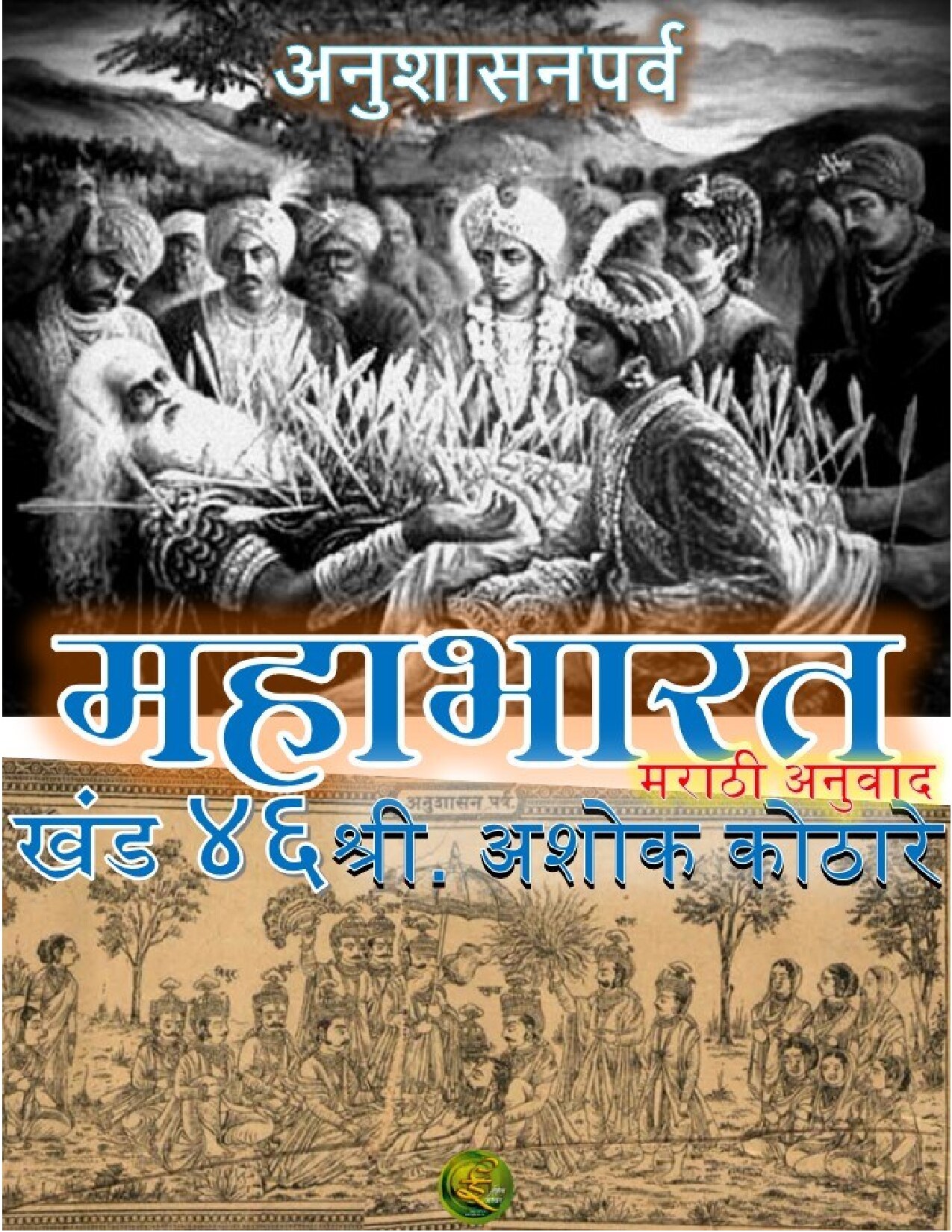 mahabharat_46_ashok_kothare