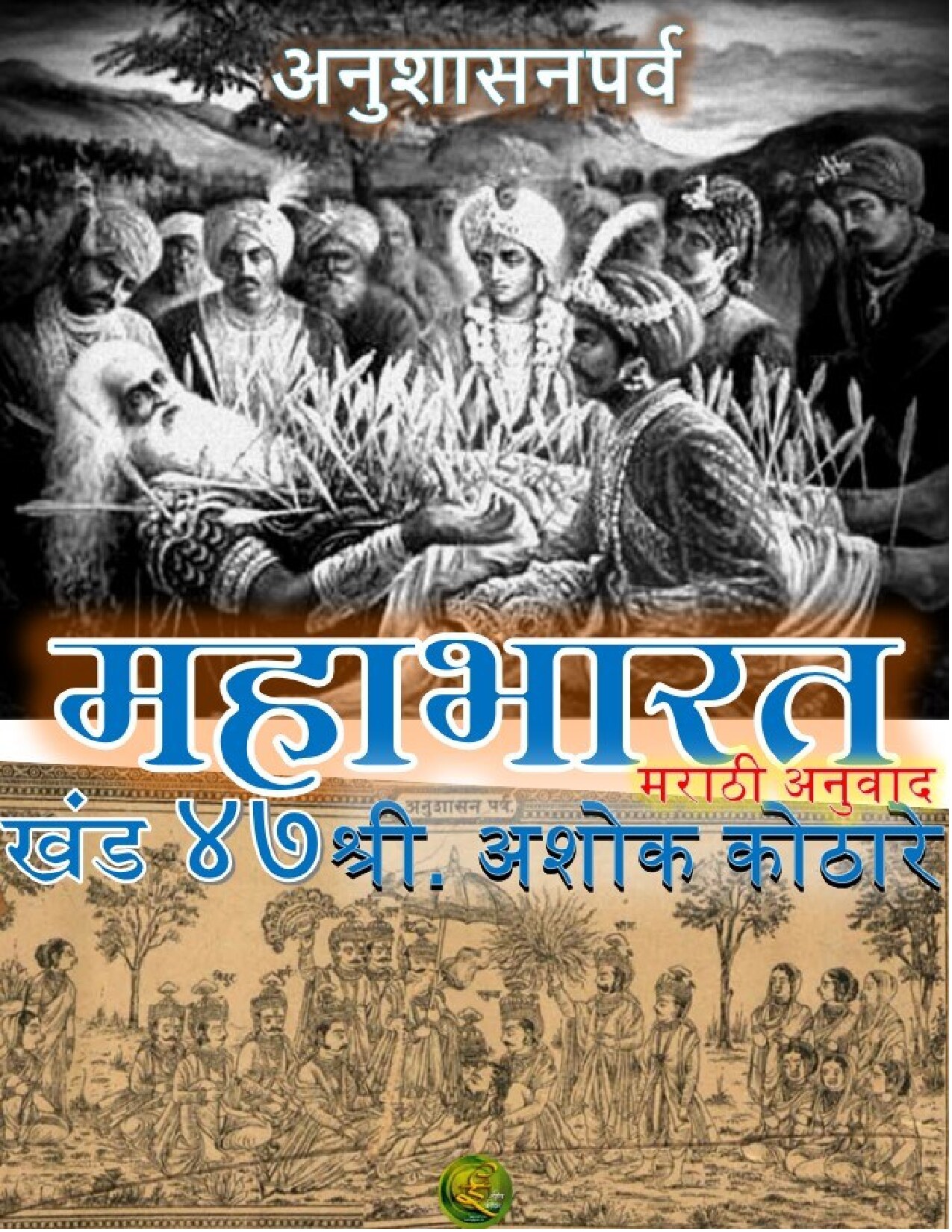 mahabharat_47_ashok_kothare