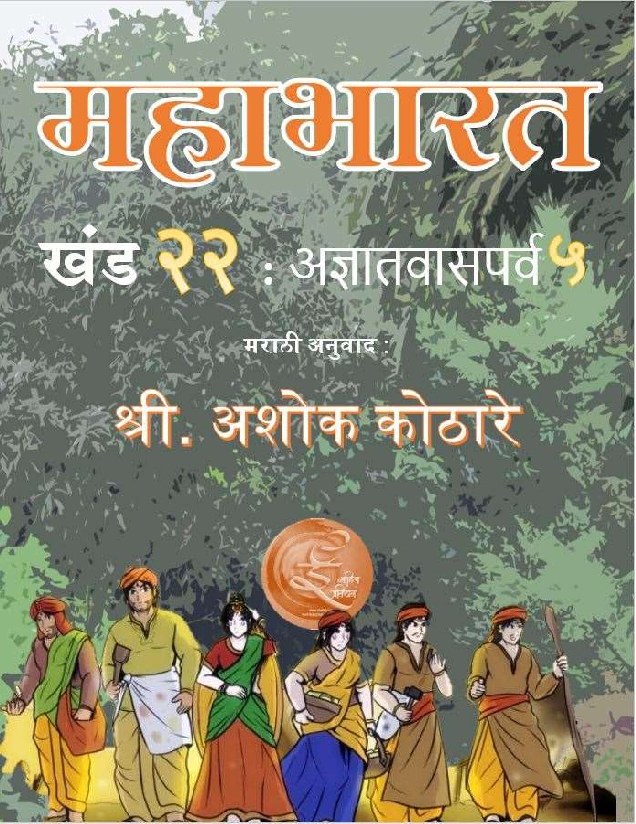 mahabharat__22_ashok_kothare