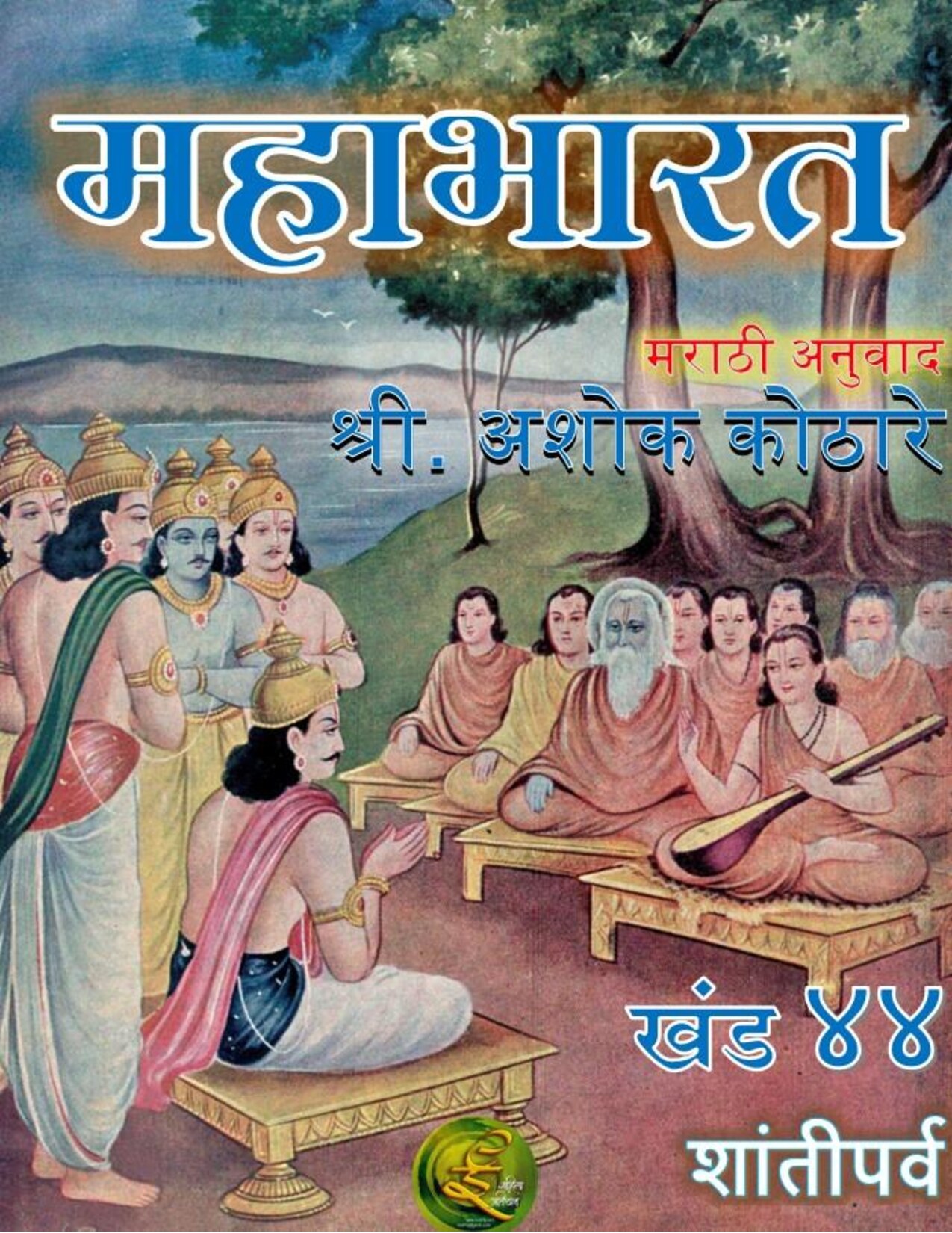 मोक्ष  धर्म  पर्व