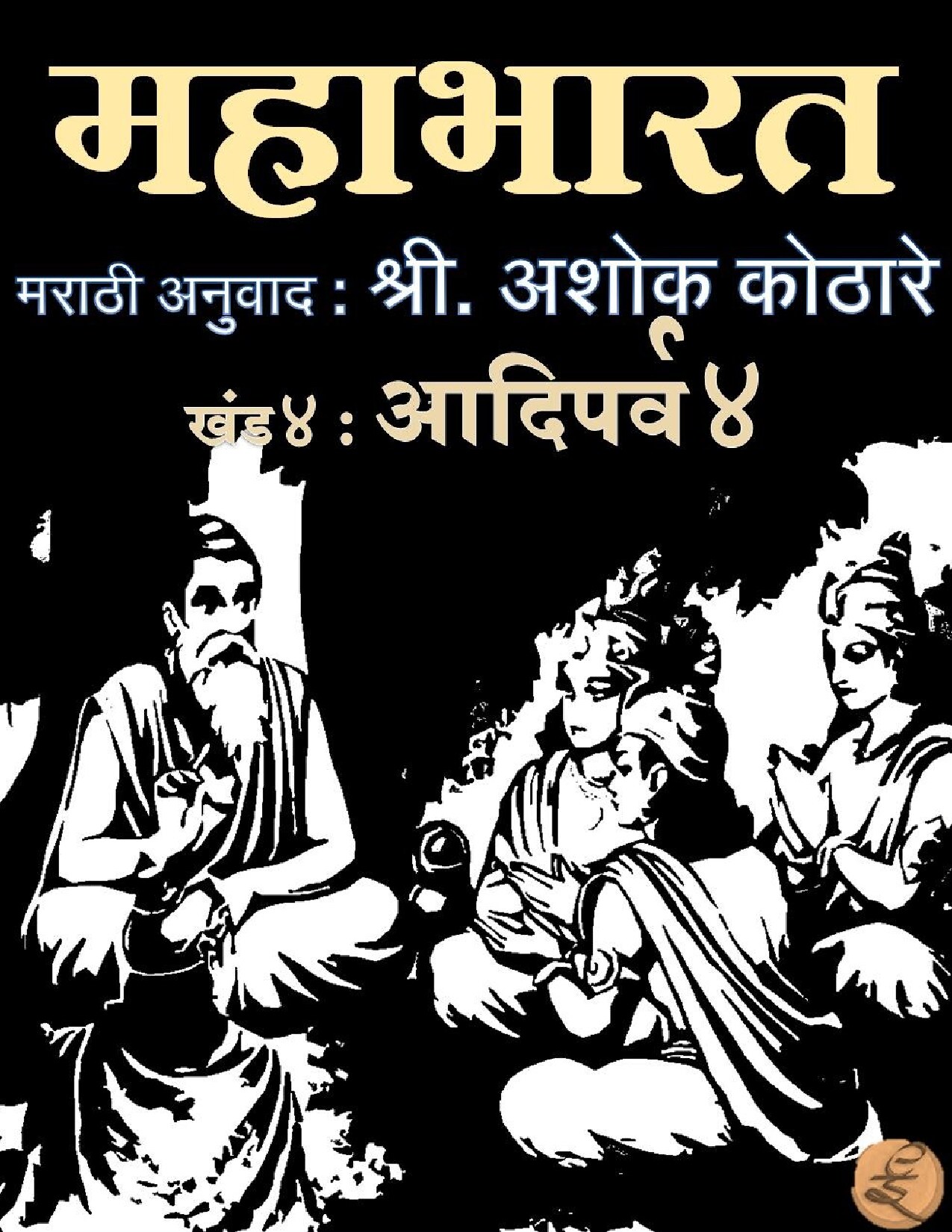  -महाभारत आदिपर्व खंड चौथा प्रारंभ - 