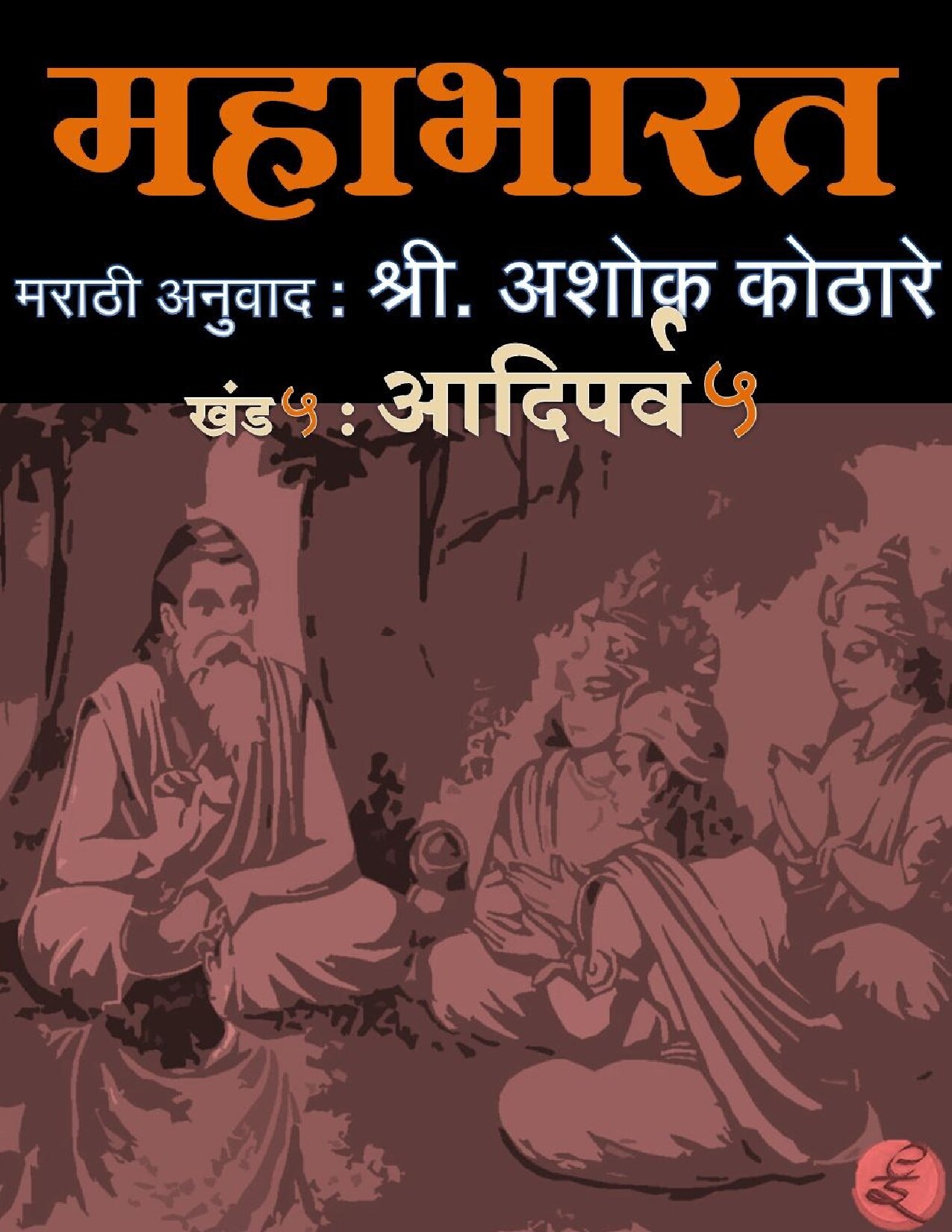 mahabharat_khand5_ashok_kothare