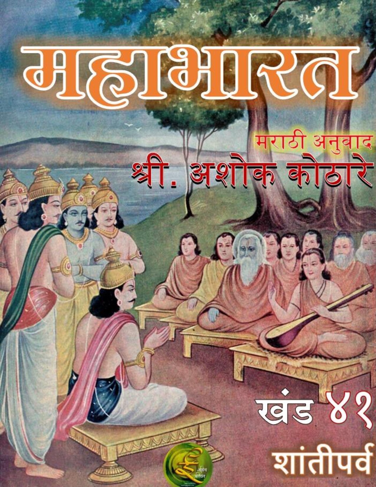 महाभारत