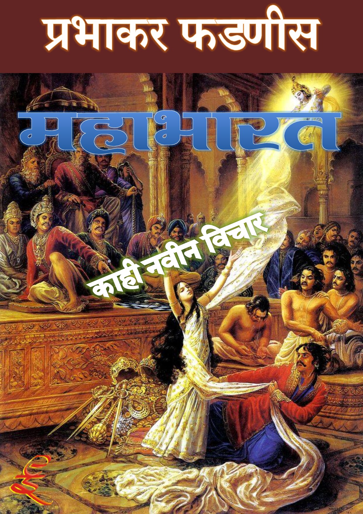 mahabharat_prabhakar_phadnis