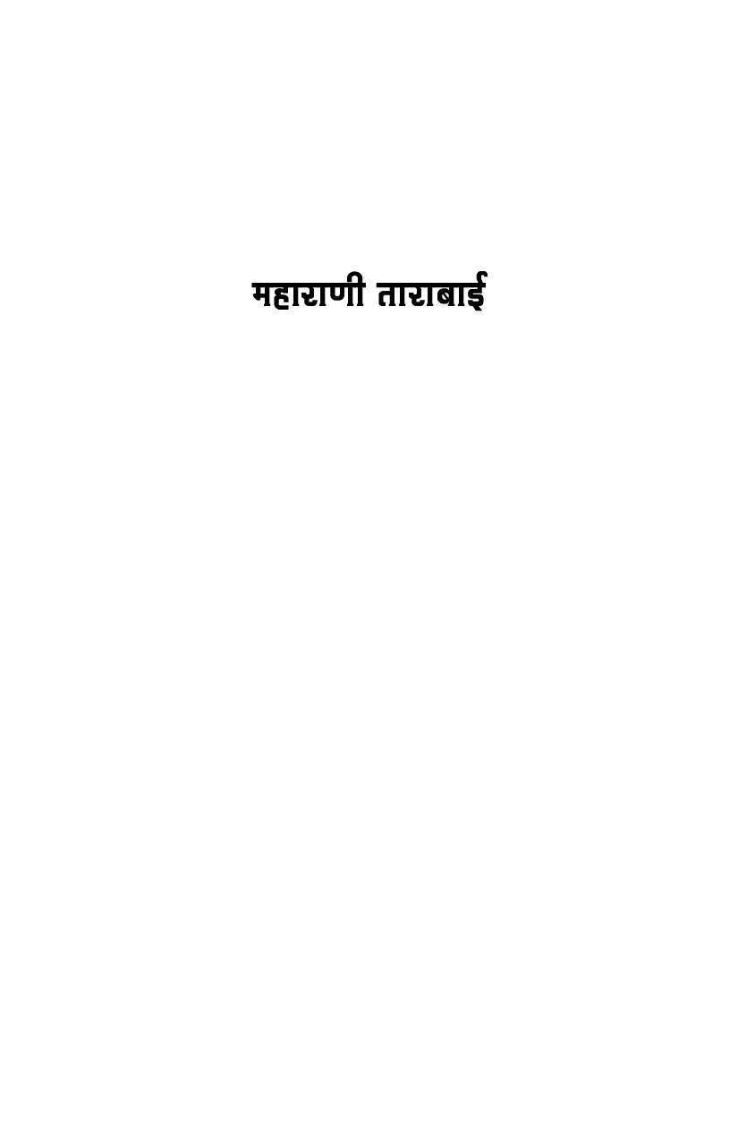 महाराणी ताराबाई Maharani Tarabi