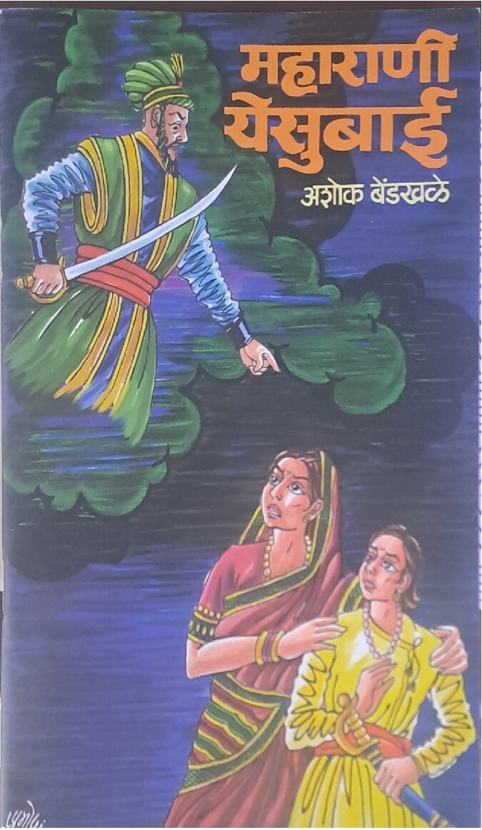 maharani_yesubai_ashok_bendkhale_e