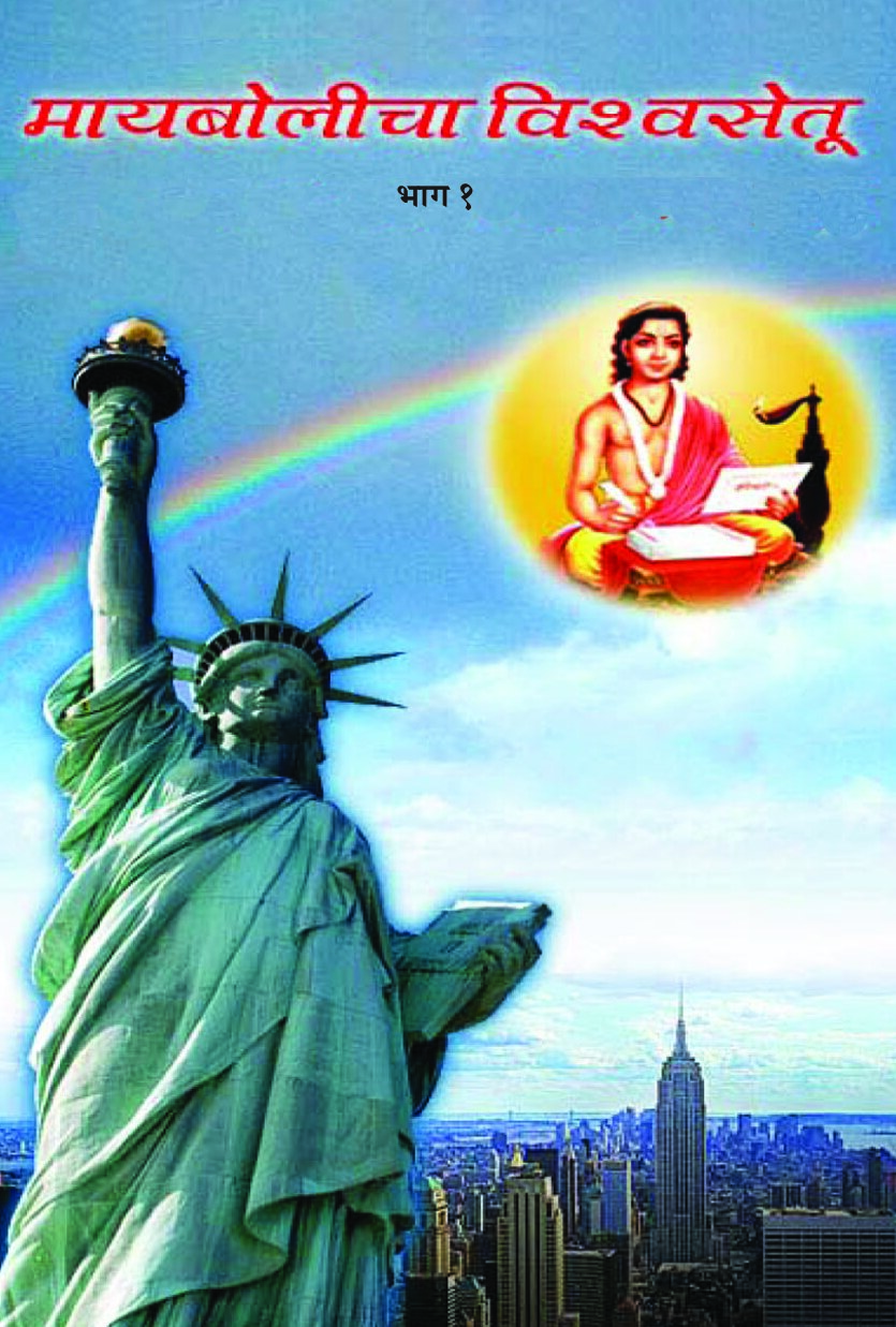 Maybolicha Vishwasetu book 1