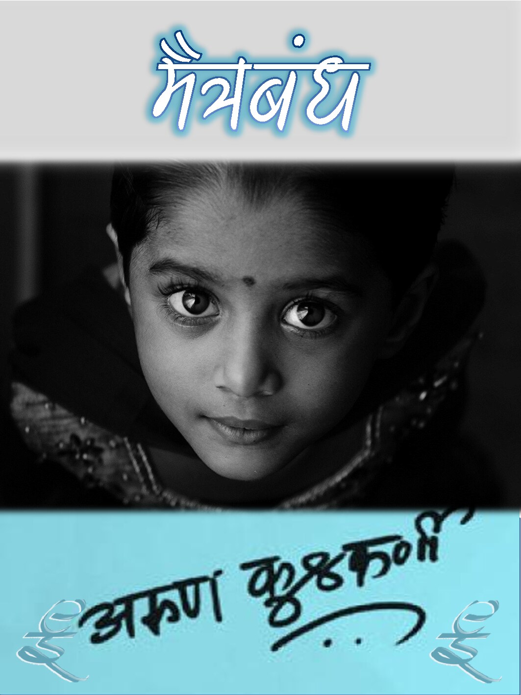 maitrabandh_arun_kulkarni